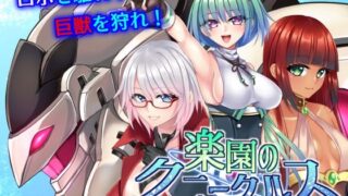 【フェラ】 楽園のクニークルス 【d_350823】