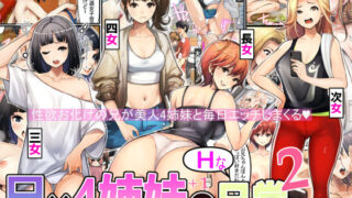 【フェラ】 兄×4姉妹の日常2 【d_397170】