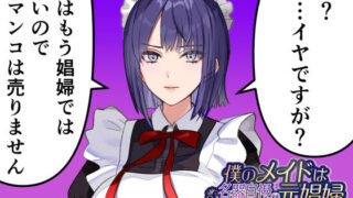 【フェラ】 僕のメイドは名器自慢の元娼婦 ダウナーメイドが客に抱かれた話をしながら事務的にシコってくれた夜【漫画版＋ASMR版同梱】 【d_415189】