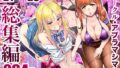 【フェラ】 サークル・アブラマシマシ’21〜’23総集編 【d_496949】