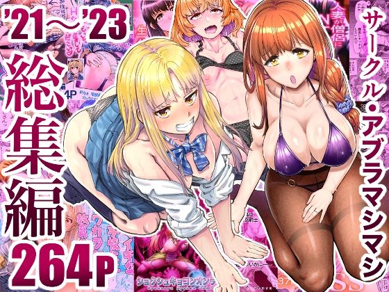 【フェラ】 サークル・アブラマシマシ’21〜’23総集編 【d_496949】