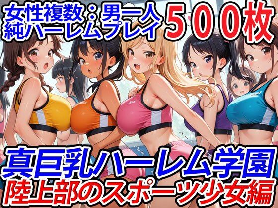 【フェラ】 真巨乳ハーレム学園陸上部のスポーツ少女編 【d_544470】