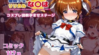 【フェラ】 催●少女リリカルな〇は  コスプレ調教孕ませステージ 【d_544843】