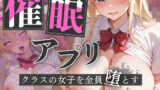 【フェラ】 【催●アプリ】クラスの女子を全員堕とす〜藤崎りお編〜 【d_549964】