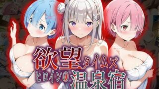 【フェラ】 欲望タイムズ ヒロインの温泉宿〜Re:ゼ〇から始める異世界生活〜 【d_550300】