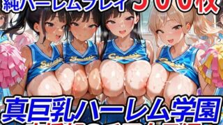 【フェラ】 真巨乳ハーレム学園応援部のチア女子編 【d_550310】
