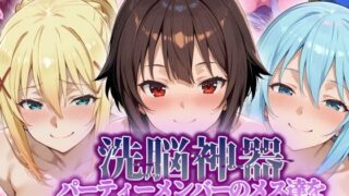 【フェラ】 【洗脳神器】 パーティーメンバーのメス達を 自分専用オナホに調教 【d_551038】