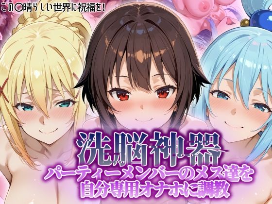 【フェラ】 【洗脳神器】 パーティーメンバーのメス達を 自分専用オナホに調教 【d_551038】