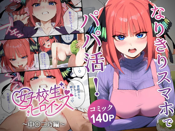 【フェラ】 なりきりスマホでパパ活！中●二乃編 【d_552527】