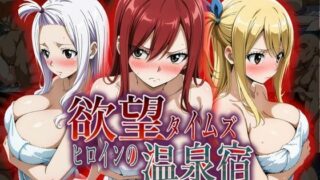 【フェラ】 欲望タイムズ ヒロインの温泉宿〜フェアリ〇テイル〜 【d_553380】