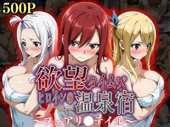 【フェラ】 欲望タイムズ ヒロインの温泉宿〜フェアリ〇テイル〜 【d_553380】