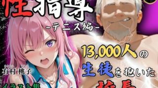 【フェラ】 【4Kイラスト】1万3000人の生徒を抱いた校長による有村桃子への性指導（テニス編） 【d_553842】