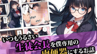 【フェラ】 いつもうるさい生徒会長を僕専用の肉便器にするお話 【d_554399】