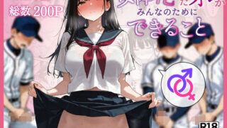 【フェラ】 女体化したオレがみんなのためにできること 【d_554601】
