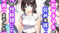 【フェラ】 激かわ巨乳女子マネの弱みを握って俺の性奴●にして中出しした話 【d_554773】