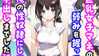 【フェラ】 激かわ巨乳女子マネの弱みを握って俺の性奴●にして中出しした話 【d_554773】