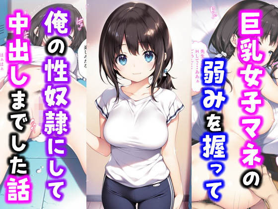 【フェラ】 激かわ巨乳女子マネの弱みを握って俺の性奴●にして中出しした話 【d_554773】