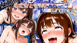 【フェラ】 女神のスキルを手に入れたご主人様に、牝に堕とされた私たちの記録 紗夏編 Part1.その日最後の変な客 【d_556147】