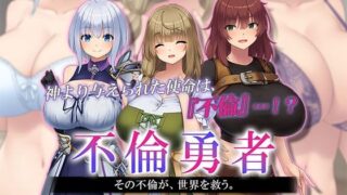 【フェラ】 不倫勇者 〜その不倫が、世界を救う。〜 The Motion Anime 【d_556287】
