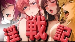 【フェラ】 淫戦記 〜戦姫の一日〜 【d_559427】