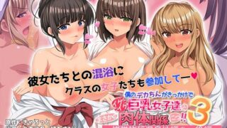 【フェラ】 僕のデカちんがきっかけでイケイケ巨乳女子達とまさかの肉体関係にっ！！3〜修学旅行温泉地編〜 後編 The Motion Anime 【d_559519】