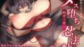 【フェラ】 爆乳すぎて隠遁に失敗したくノ一。媚薬の罠で乱れたメス堕ちおせっせ忍法帖 【d_559560】