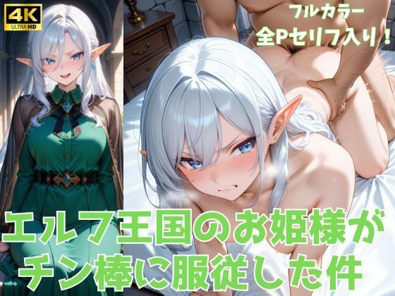 【フェラ】 エルフ王国のお姫様がチン棒に服従した件【全Pセリフあり】 【d_561862】