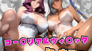 【フェラ】 コー○リア＆ヴィ○ッタinホテル 【d_562798】