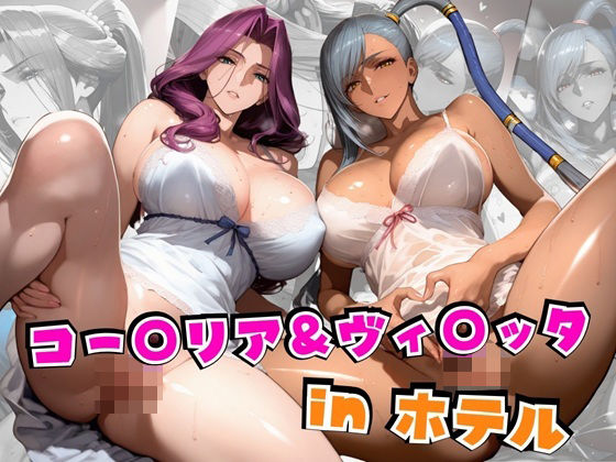 【フェラ】 コー○リア＆ヴィ○ッタinホテル 【d_562798】
