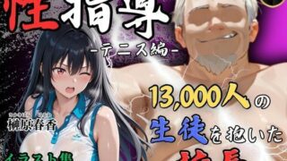 【フェラ】 【4Kイラスト】1万3000人の生徒を抱いた校長による榊原春香への性指導（テニス編） 【d_564917】