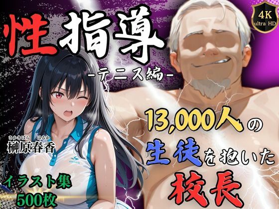 【フェラ】 【4Kイラスト】1万3000人の生徒を抱いた校長による榊原春香への性指導（テニス編） 【d_564917】