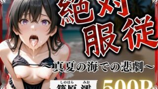 【フェラ】 絶対服従〜真夏の海での悲劇〜 Vo.2 【d_566344】