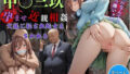 【フェラ】 孕ませ近親相姦―父親に犯●れ処女を奪われる中○三玖― 【d_567046】