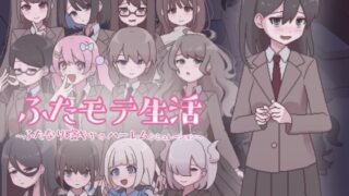 【フェラ】 ふたモテ生活 〜ふたなり陰キャのハーレムシミュレーション〜 【d_569624】