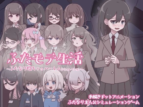 【フェラ】 ふたモテ生活 〜ふたなり陰キャのハーレムシミュレーション〜 【d_569624】
