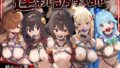 【フェラ】 連続調教師_このすば総集編 【d_571255】