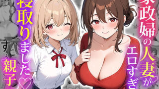 【フェラ】 家政婦の人妻がエロすぎて寝取りました 〜親子編〜 【d_574092】