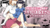 【フェラ】 100人目のえんこー相手がフタナリおねえさんだった女の子の話 【d_575764】