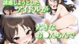 【フェラ】 先生を誘惑しようとしたアイドルが大きなお●んちんでわからされちゃう（？）お話 【d_576042】