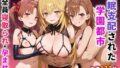 【フェラ】 催●支配された学園都市〜全員寝取られ・孕ませ〜 【d_576780】