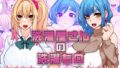 【フェラ】 洗濯屋さんの洗濯もの 【d_577076】