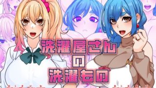 【フェラ】 洗濯屋さんの洗濯もの 【d_577076】