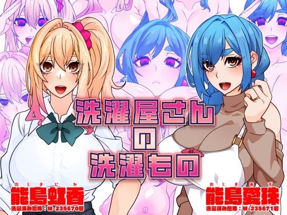 【フェラ】 洗濯屋さんの洗濯もの 【d_577076】