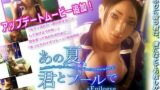 【フェラ】 あの夏、君とプールで 【d_080467】