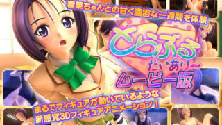 【フェラ】 とらぶる・だいあり〜 ムービー版 【d_081663】