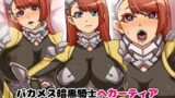 【フェラ】 バカメス暗黒騎士ヘカーティア〜きさまのチ○ポごとき乗り越えてみせよう〜 【d_104865】