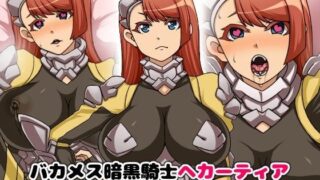 【フェラ】 バカメス暗黒騎士ヘカーティア〜きさまのチ○ポごとき乗り越えてみせよう〜 【d_104865】