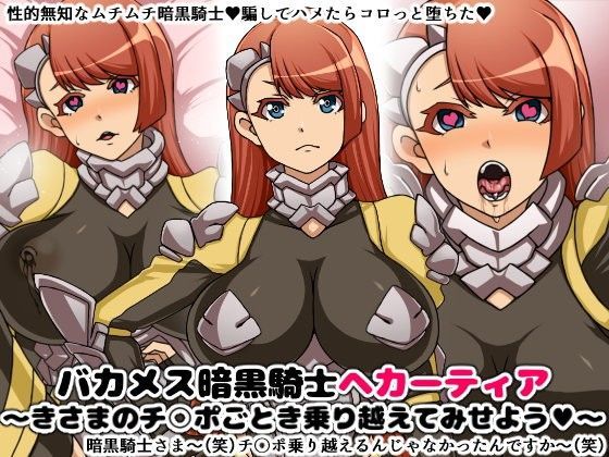 【フェラ】 バカメス暗黒騎士ヘカーティア〜きさまのチ○ポごとき乗り越えてみせよう〜 【d_104865】