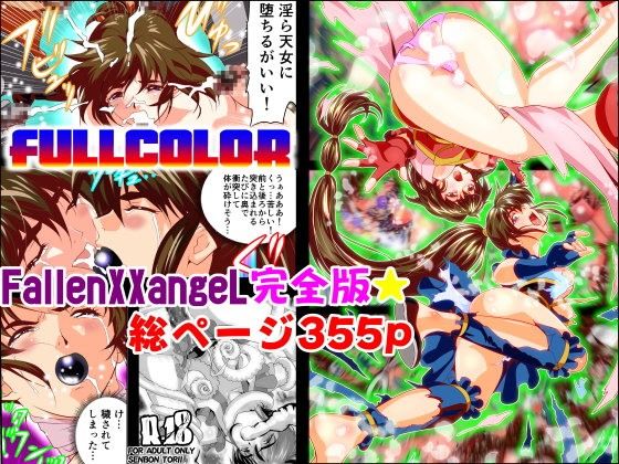 【フェラ】 FallenXXangeL完全版一乃舞 【d_105839】