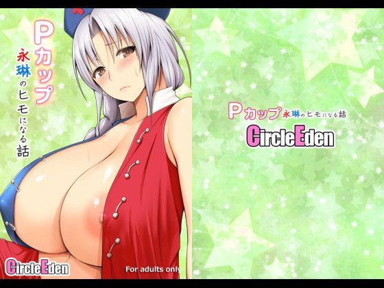 【フェラ】 Pカップ永琳のヒモになる話 【d_114710】